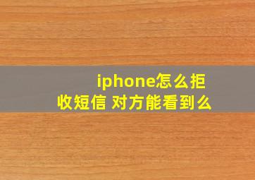 iphone怎么拒收短信 对方能看到么